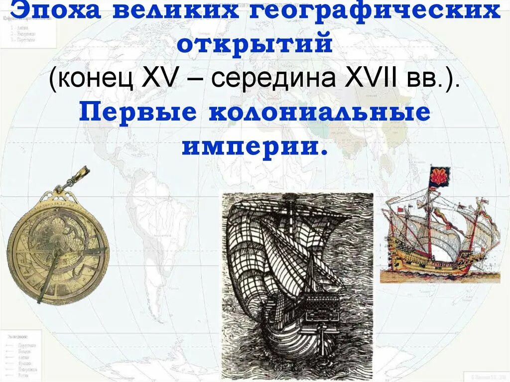 Географические открытия xv xvi. Географические открытия XVI XVII ВВ. Великие географические открытия 17 века. Географ открытия 17 веков. 15 Великих географических открытий.