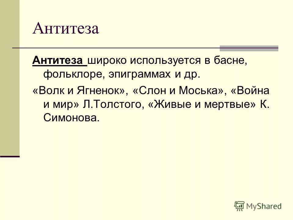 В тексте используется антитеза как выразительное. Антитеза. Антитеза примеры в русском. Антитеза в литературе примеры. Антитеза это в русском языке.