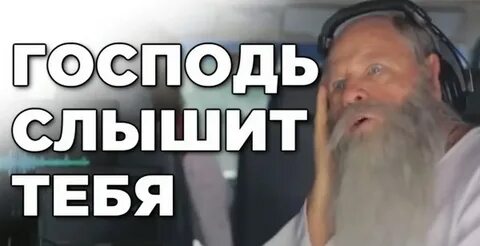 Господь слышит