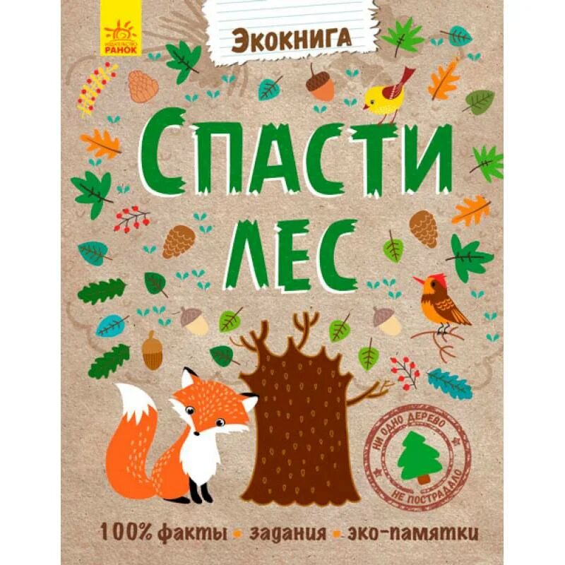 Экокнига спасти лес. Детские книги по экологии. Книга спасти лес. Эко книги для детей.