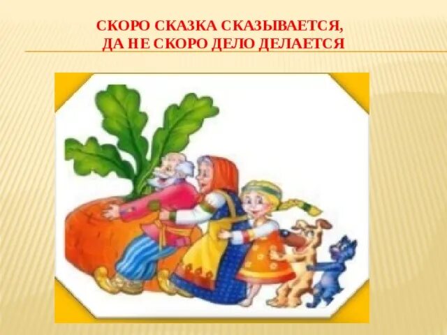 Сказка скоро сказка сказывается да не скоро дело делается. Скоро сказка сказывается , не скоро дело делается. Скоро сказка Сказ..вается, да не скоро дело делается.. Скоро сказка сказывается пословица. Сказка сказывается пословица