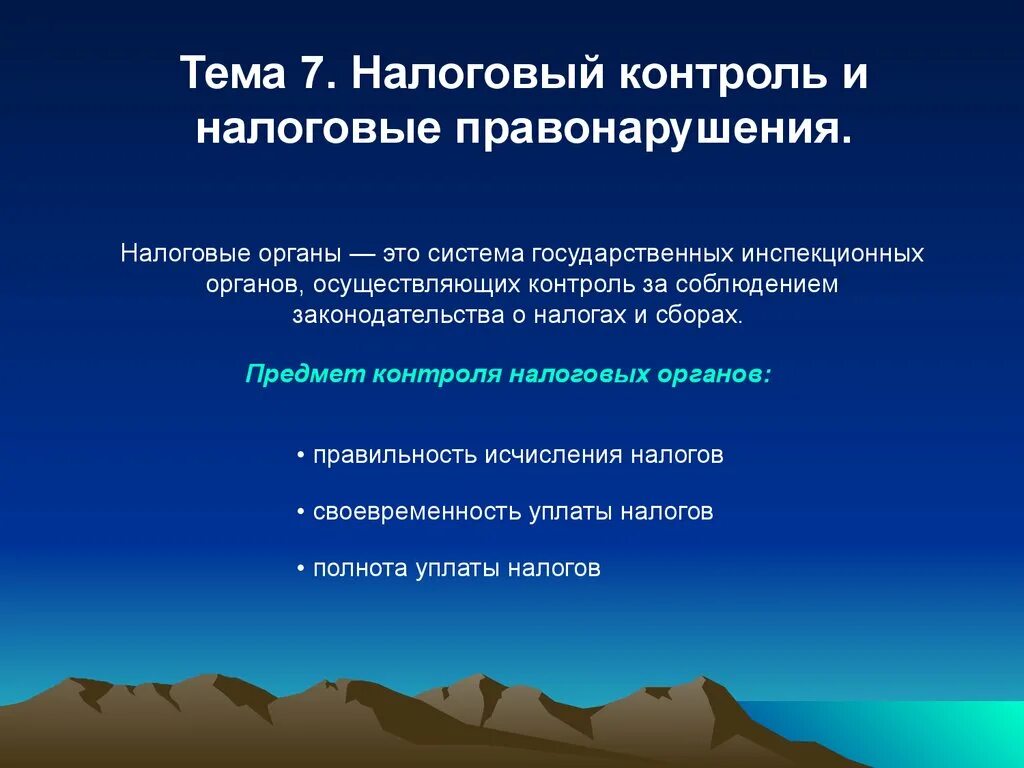 Органы осуществляющие контроль за сбором налогов. Контроль за соблюдением законодательства о налогах и сборах проводят. Система органов налогового контроля. Органы осуществляющие налоговый контроль. Налоговое регулирование и налоговый контроль.