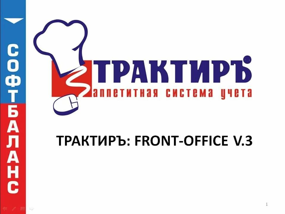 Трактиръ: back-office (проф). Data driven совещание. Основная поставка. Backoffice prof. Backoffice prof.