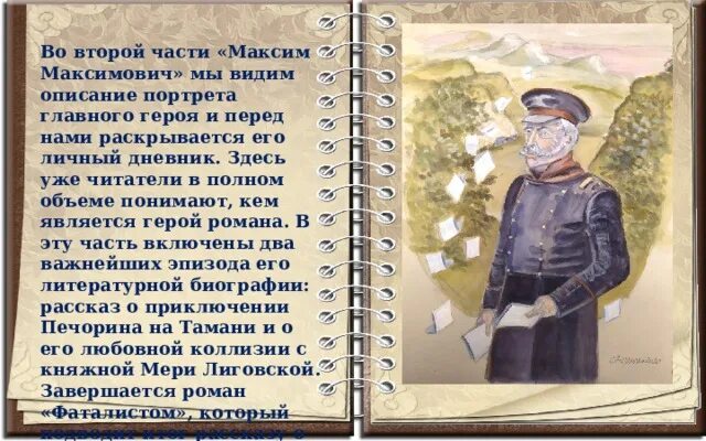 Можно ли доверять максиму максимычу