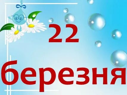 Березни месяц