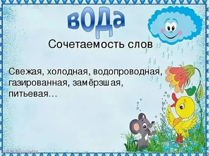 Синонимы вода 3 класс