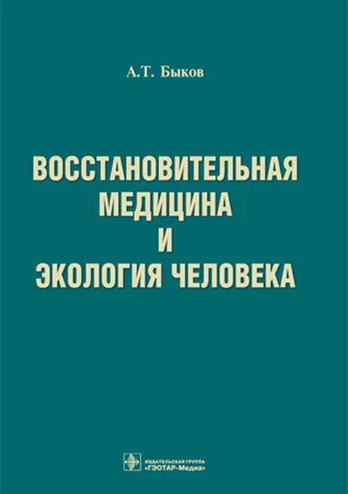 Восстановительная медицина сайт. Восстановительная медицина книги. Восстановительная медицина и экология человека Быков 2009. Современная восстановительная медицина.