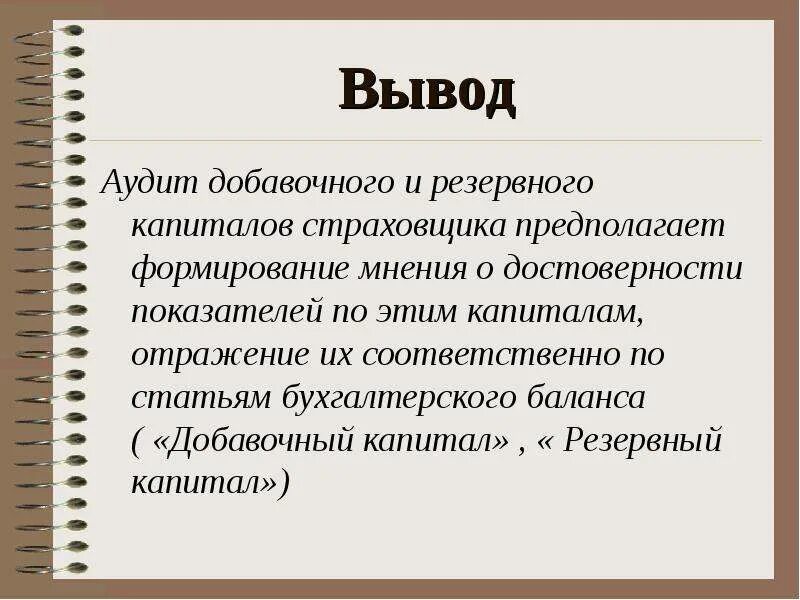 Аудит собственного капитала. Выводы аудита. Заключение аудита. Выводы по аудиту. Резервный и добавочный капитал.