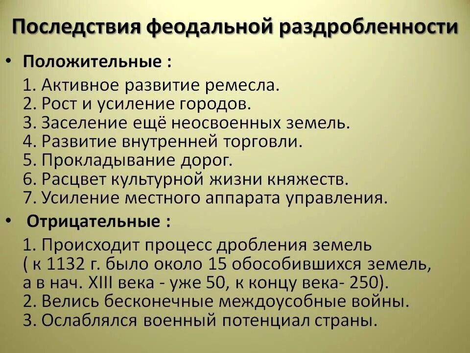 Последствия феодальной раздробленности. Причины и последствия феодальной раздробленности на Руси. 2. «Последствия феодальной раздробленности на Руси. Последствия фиодальнойраздробленности. Причины раздробленности в 13 веке