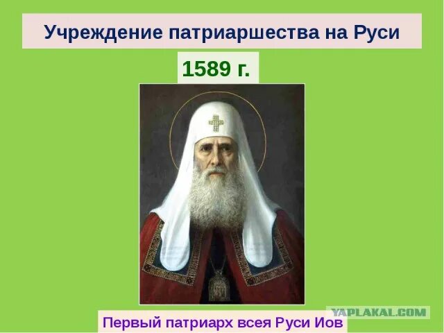 Учреждение патриаршества 1589. 1589 Год патриаршество на Руси. 1589 Г учреждение патриаршества на Руси Патриарх Иов. Первый Патриарх на Руси.