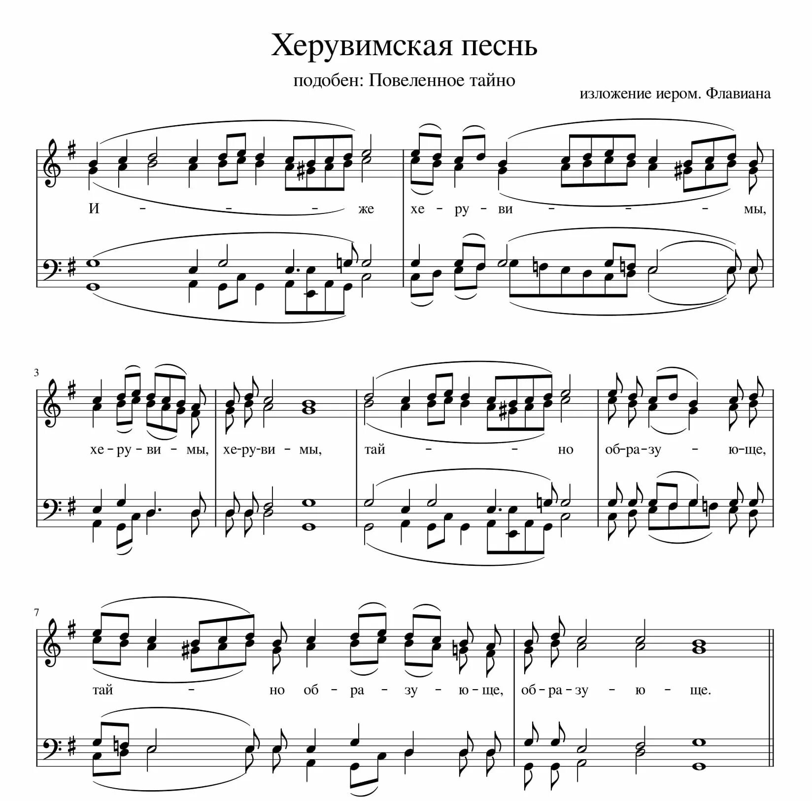 Херувимская песнь обиходная 7 ноты. Херувимская симоновская ноты. Херувимская песнь чайковский ноты. Херувимская песни ноты. Херувимская древний напев ноты.