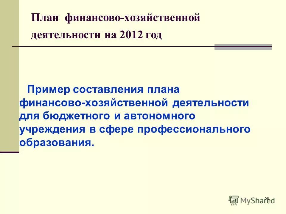 Информация о цели финансово хозяйственной деятельности. План финансово-хозяйственной деятельности. Принципы финансового анализа. Анализ финансово-хозяйственной деятельности бюджетного учреждения. Информация о цели финансово хозяйственной деятельности.
