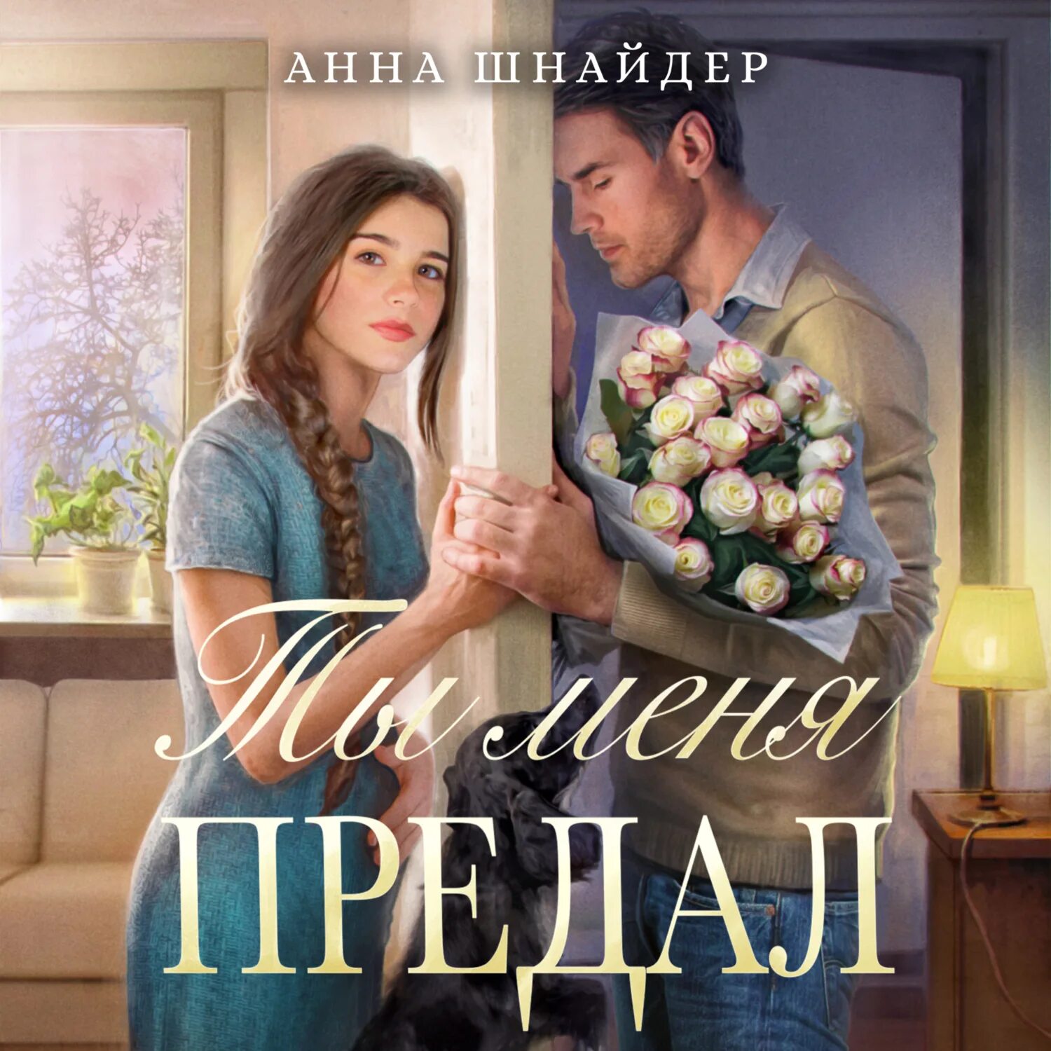 Шнайдер читать полностью. Шнайдер читать полностью