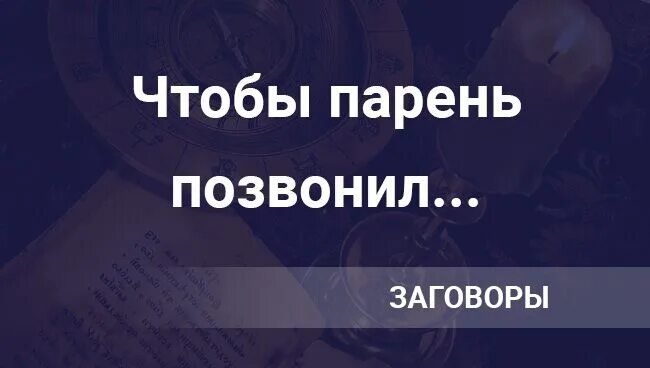 Сильный заговор написал. Заговор чтобы позвонил. Чтоб позвонил любимый мужчина заговор. Заговор чтобы любимый п. Сильный заговор чтобы позвонил.