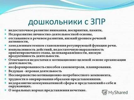 У детей с задержкой психического развития отмечаются