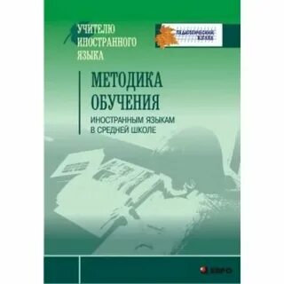 Методика обучения иностранным языкам традиции и современность