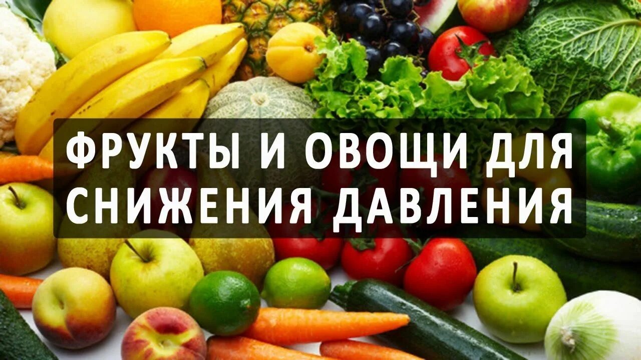 Какие продукты нормализуют давление. Фрукты и овощи понижающие давление. Овощи для снижения давления. Фрукты для понижения давления. Фрукт который понижает давление.