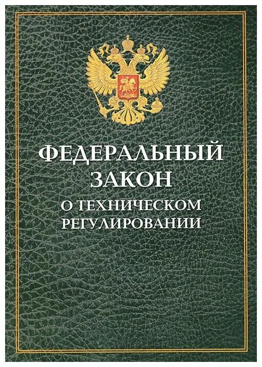 Закон о техническом регулировании изменения