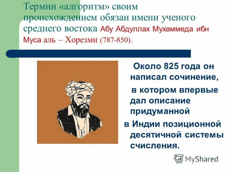 Математик мухаммед аль-хорезми. Алгоритм имя ученого. Алгалит. Алгоритм имя ученого. Математик мухаммед аль-хорезми алгоритм.