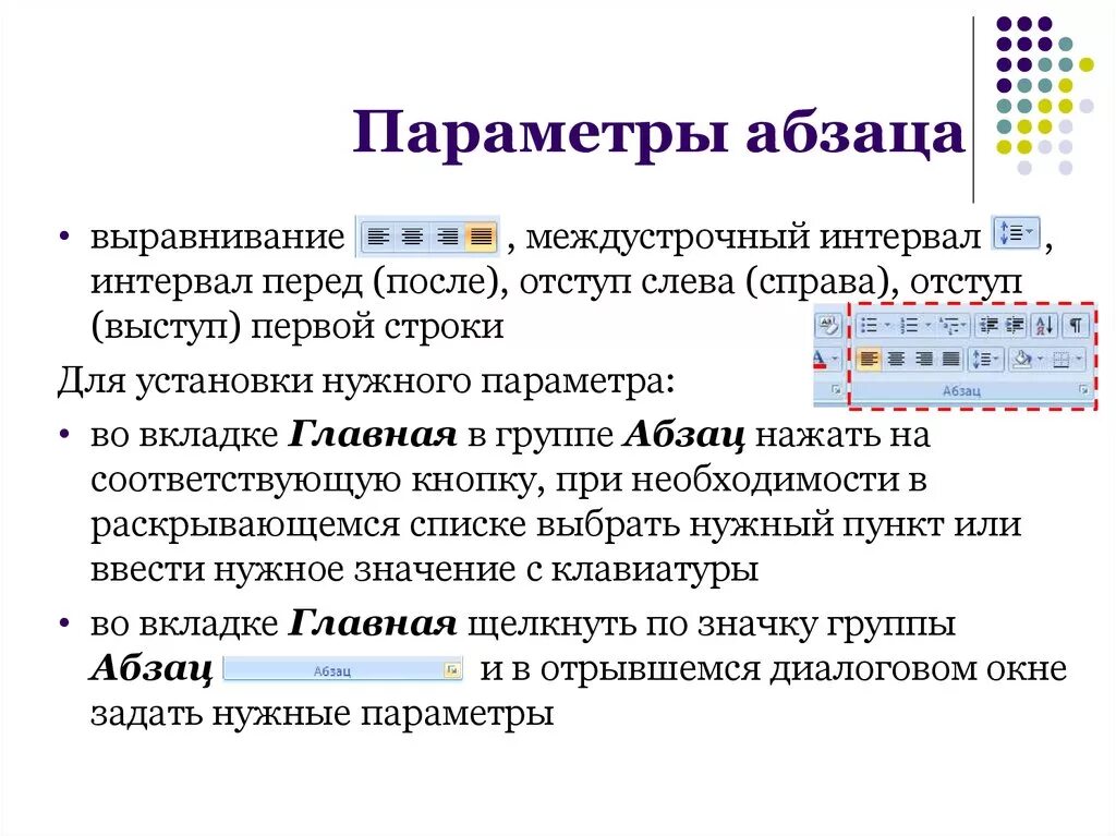 Определите какие параметры относятся к абзацу. Основные параметры форматирования абзаца в MS Word. Основные параметры форматирования абзаца в Word. Перечислите параметры абзацев. Назовите основные параметры абзаца..