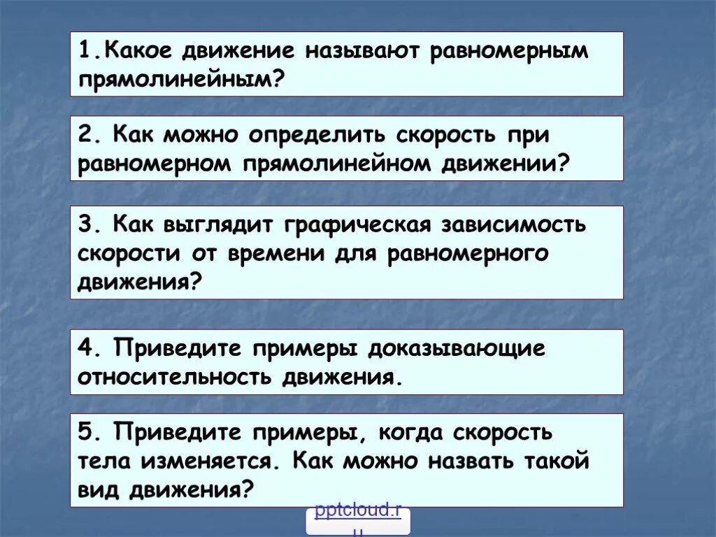 Какое движение равномерное. Какое движение называют равномерным. Какое движение называют прямолинейным. Какое движение называется равномерным прямолинейным. Какие движения называются равномерными.