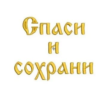 Картинки с надписью спаси