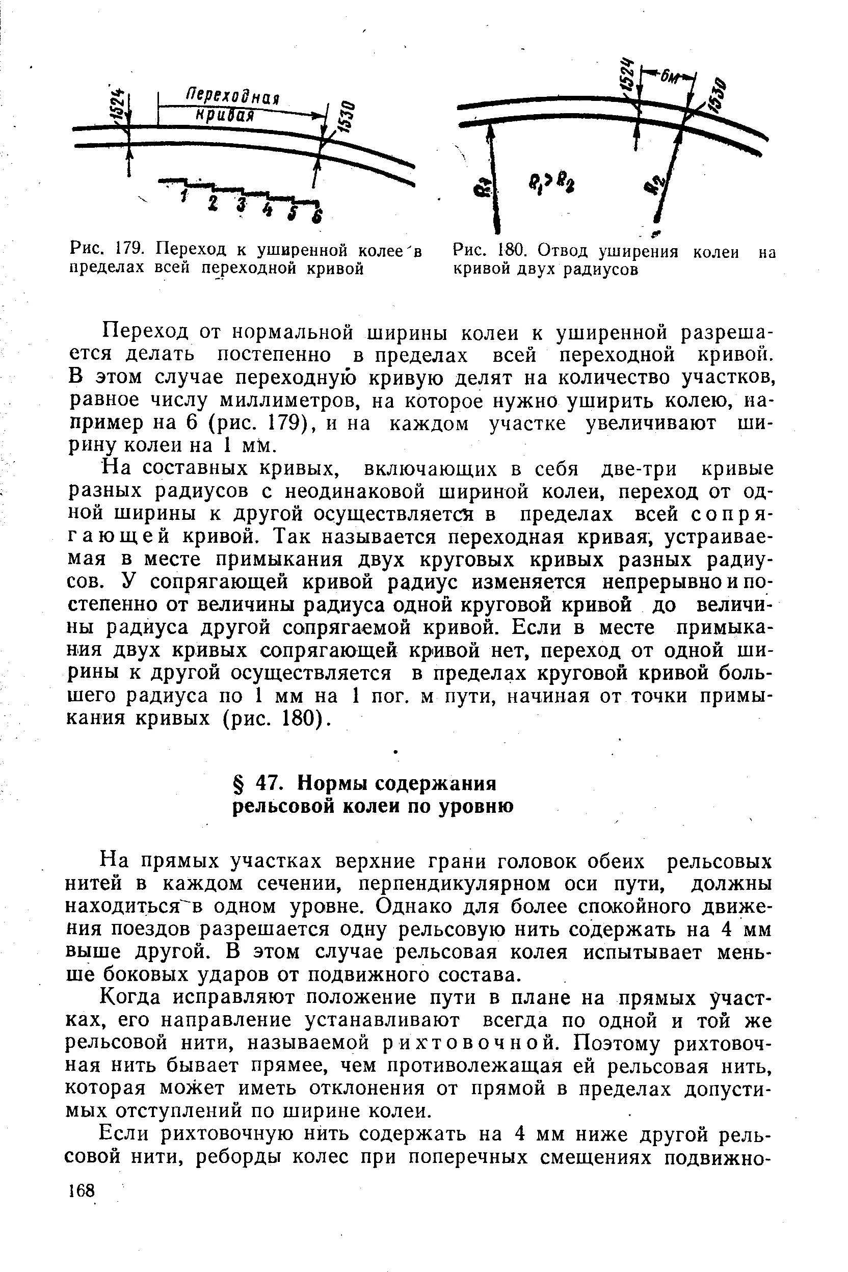 Как определить ширину рельсовой колеи при ручных. При уклоне отвода уширения рельсовой колеи в кривой. схема отвода уширения колеи. отвод ширины колеи на железной дороге. нормы содержания ширины жд колеи.