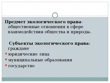 Предмет метод экологического