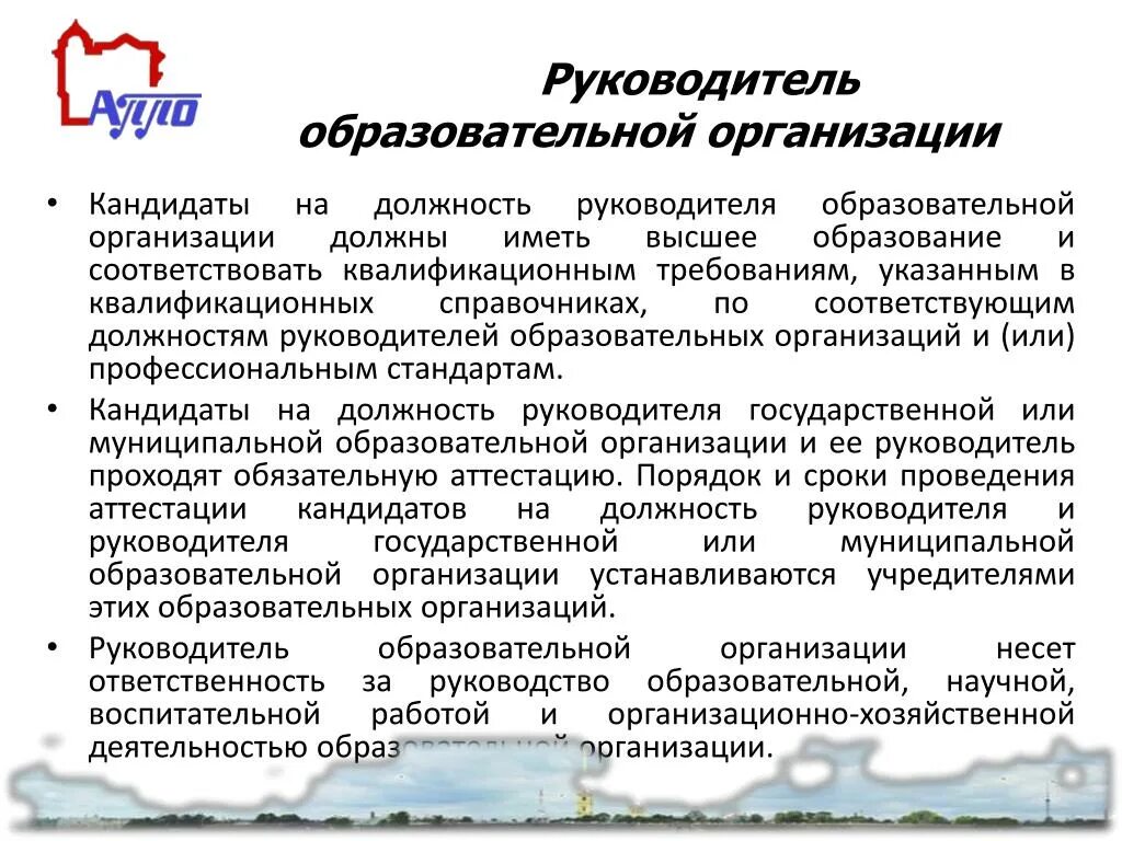 Руководитель образовательного учреждения. Руководитель организации образования. Руководитель организации просветительской работы. Руководство учреждения. Глава учреждения образования