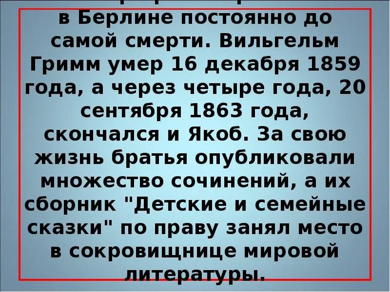 Братишка умирает. Цитаты братьев Гримм. Братья Гримм причина смерти. Презентация смерть братьев Гримм. Биография братьев Гримм 4 класс.