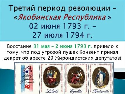 31 мая 2 июня 1793 событие