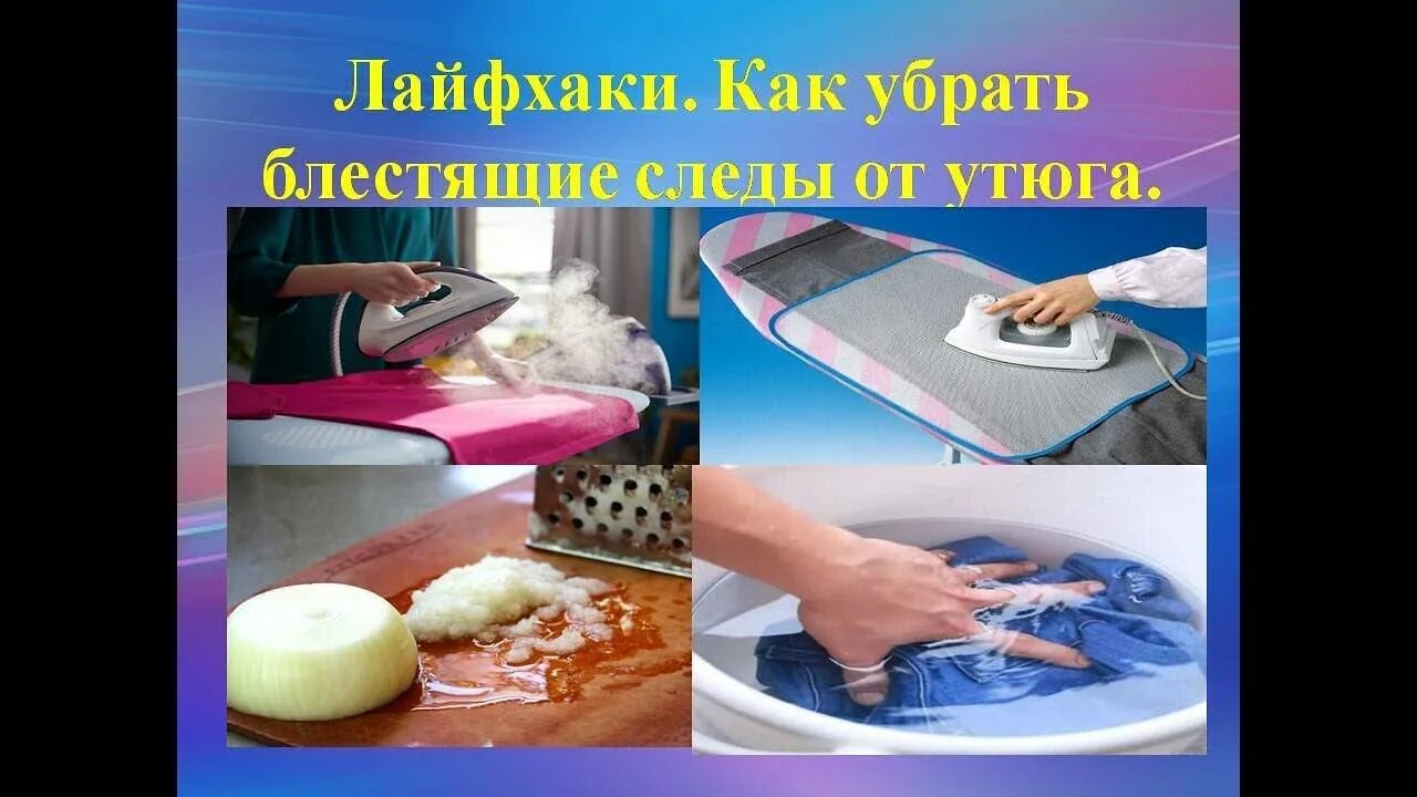 Как убрать пятно от утюга. Лайфхаки с утюгом. блеск на ткани от утюга. лоснится ткань от утюга. ласы от утюга.