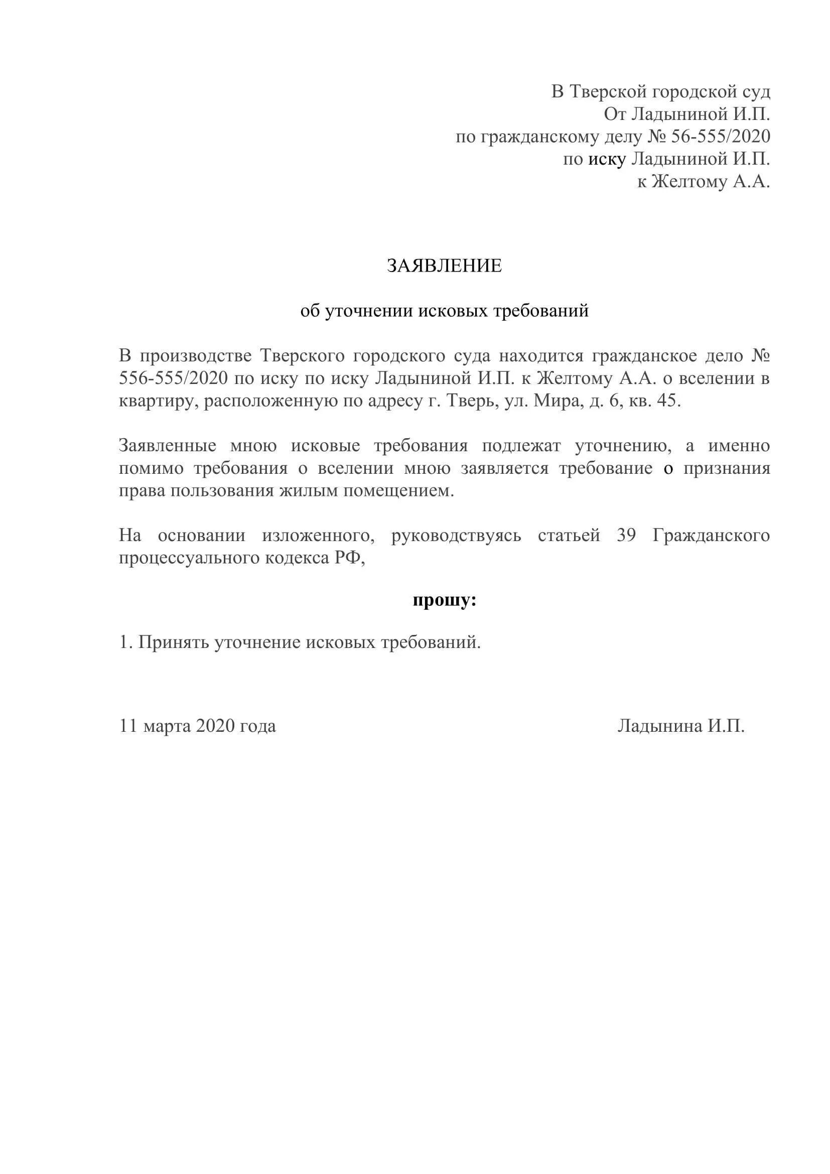 Заявление в порядке ст 39 гпк рф. Уточнение к исковому заявлению по гражданскому делу образец. Ходатайство о изменении исковых требований по гражданскому делу. Заявление об уточнении исковых требований форма. Образец написания заявления об уточнении исковых требований.