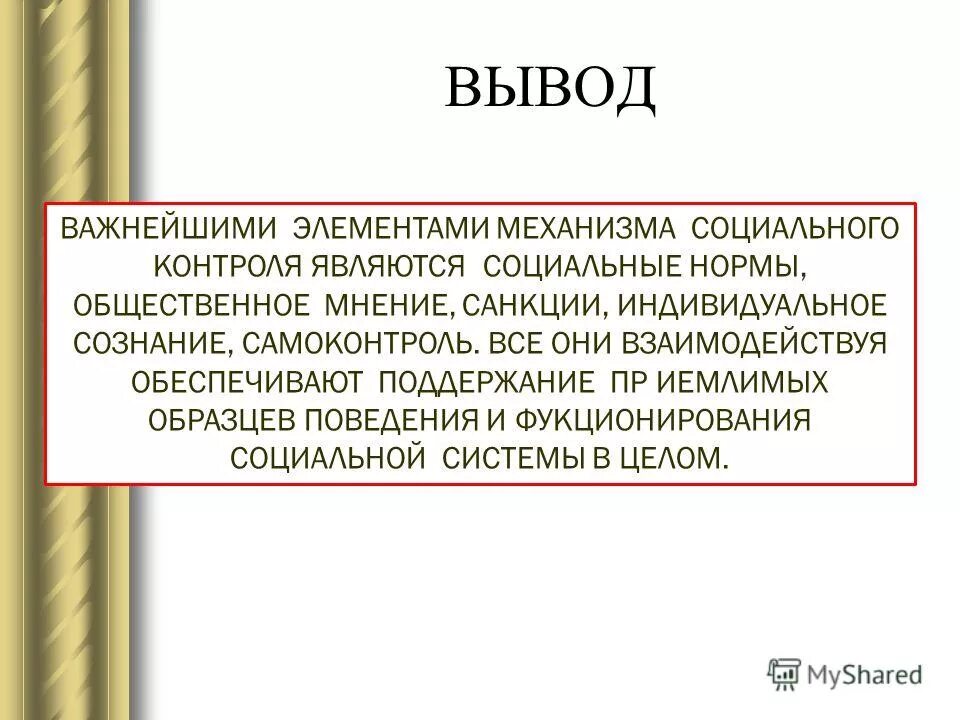 Социальный контроль вывод. Общественное мнение как элемент социального контроля. Элементы социального контроля. Социальный контроль презентация.