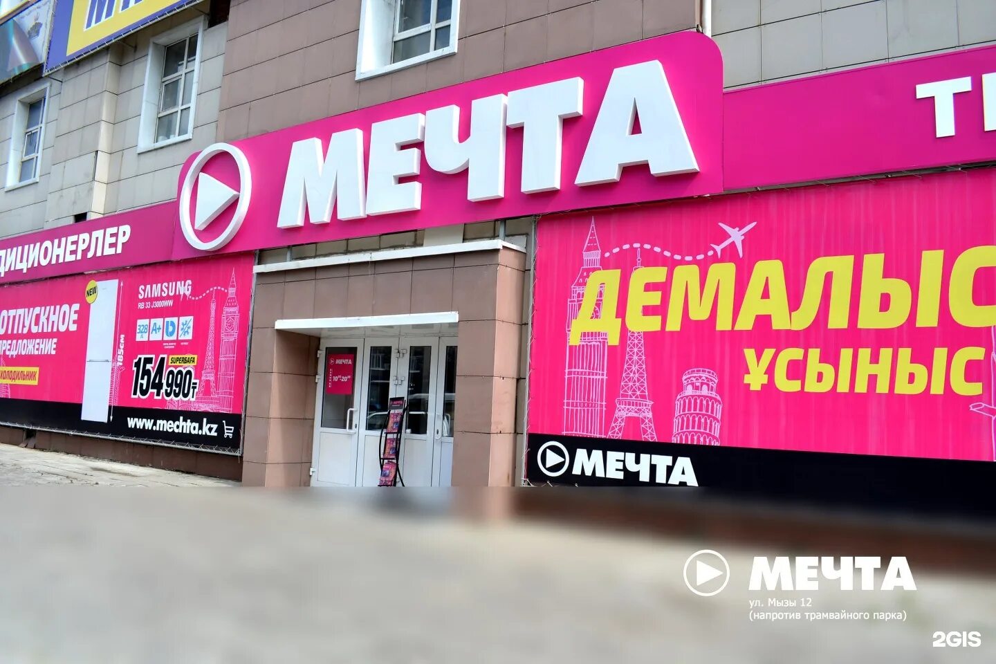 Мечта магазин казахстан. Мечта электроника магазин. Мечта костанай бытовая техника. Мечта магазин бытовой техники. Мечта магазин бытовой техники.