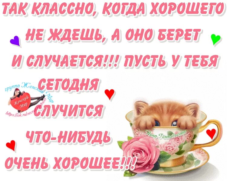 Что нибудь очень хорошее. Самое приятное это когда хорошего не ждешь. когда хорошего не ждешь а оно случается. когда хорошего не ждешь а оно берет и случается. самое хорошее это когда не ждешь а оно случается.