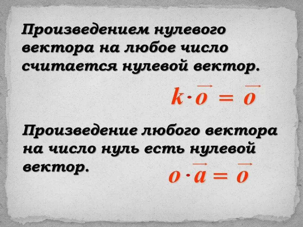 Произведение вектора на число. Произведение нулевого вектора. Произведение нулевого вектора на число. Умножение вектора на число.