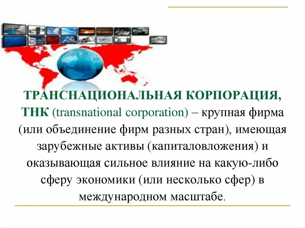 Трпанснациональныекорпорации. Деятельность транснациональных корпораций. Виды транснациональных компаний. Транснациональная корпорация основная продукция. Транснациональная корпорация основная продукция.