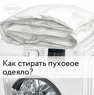 На каком режиме стирать пух