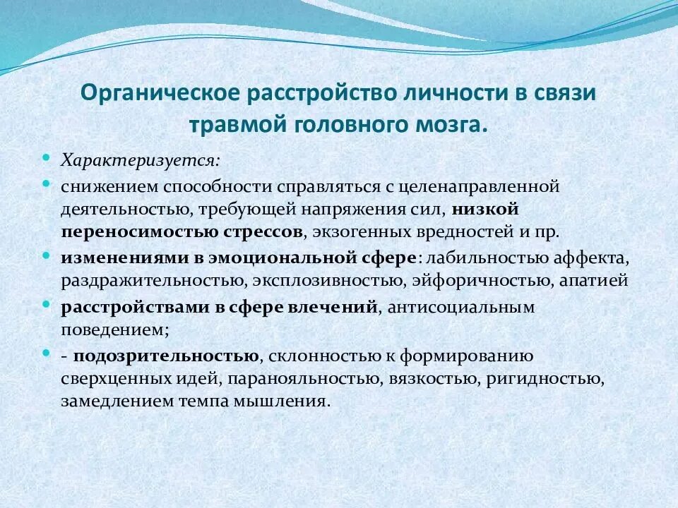 Психический статус при органическом расстройстве личности. Органическое расстройство личности. Органическое расстройство личности и поведения. Диагноз органическое расстройство личности.