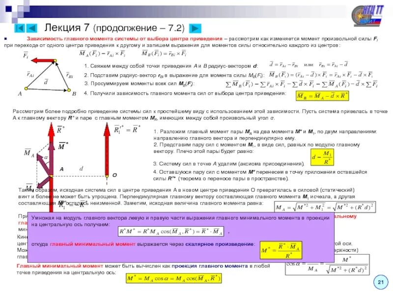 Как изменится момент. Зависимость главного момента от выбора центра приведения. Главный вектор и главный момент системы сил. Главный момент произвольной системы сил. Зависимость главного момента системы сил от центра.