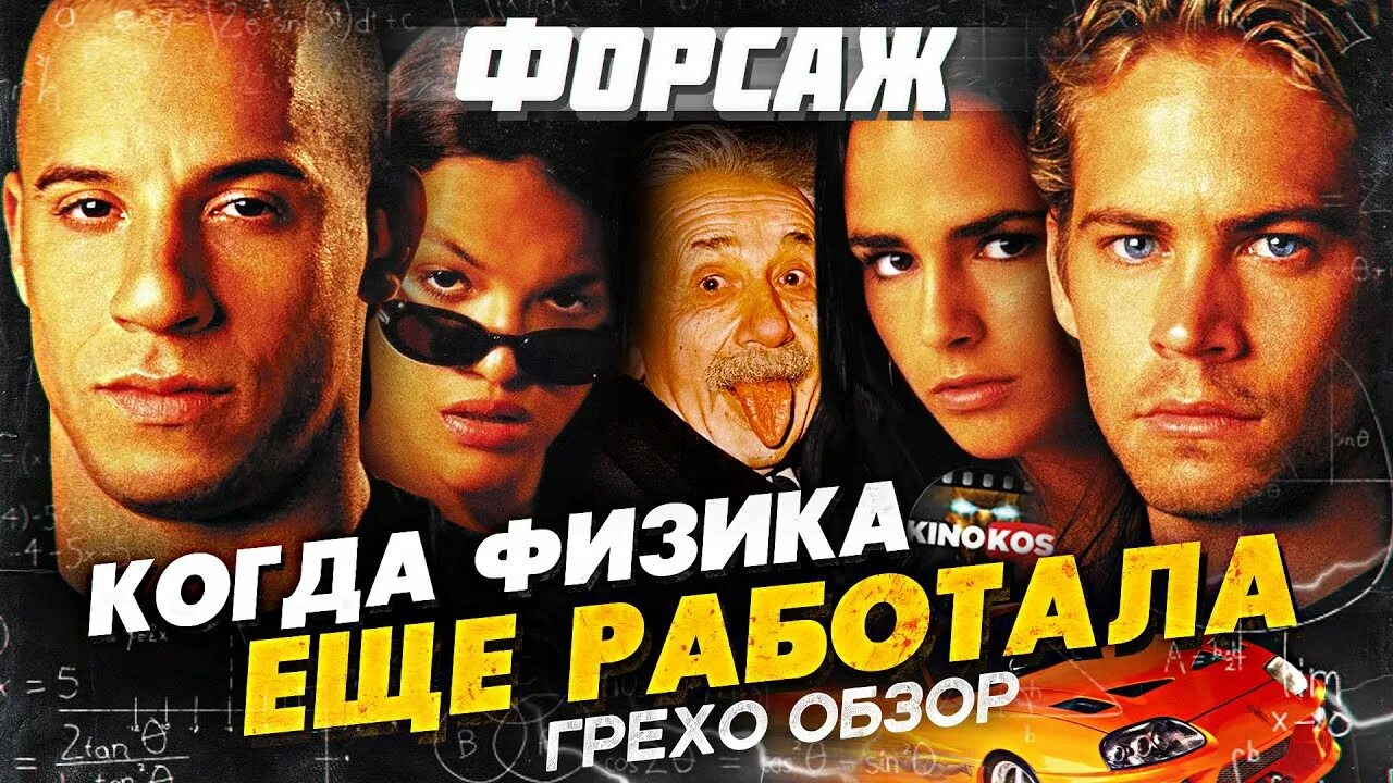 Киногрехи форсаж. Грехо обзор. когда форсаж на стс. киноляпы форсаж.