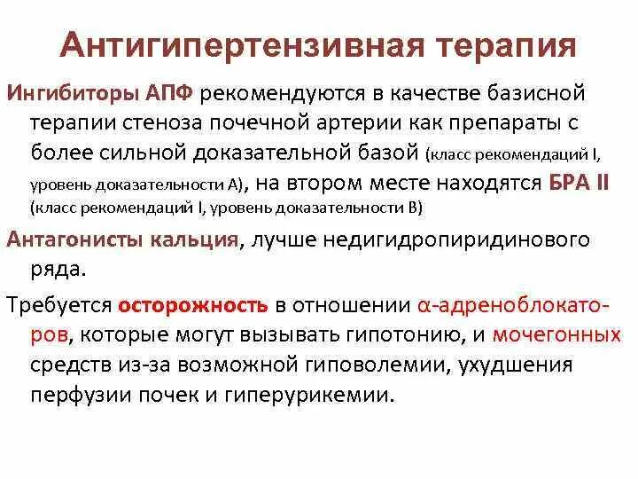 Гипотензивные препараты при стенозе почечных артерий. Гипотензивные средства ингибиторы АПФ. Антигипертензивные ингибиторы АПФ. Коррекция антигипертензивной терапии. Гипотензивные ингибиторы апф