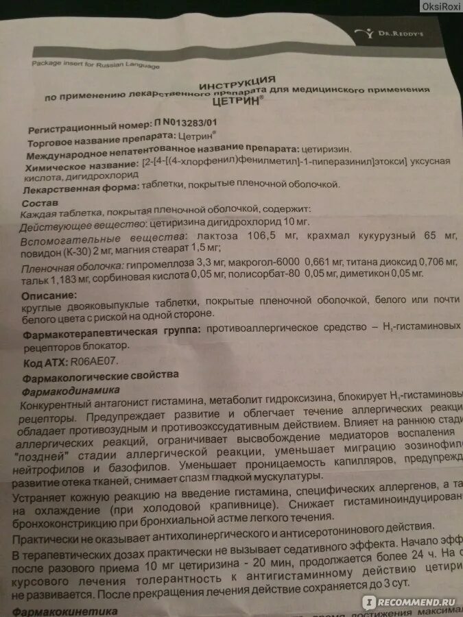 Как принимать цетрин взрослым в таблетках. Цетрин инструкция. Цетрин таблетки показания.