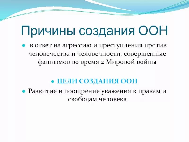 Причины формирования ООН. Причины создания организация Объединённых наций. Назовите причины создания ООН, состав.. Причины образования ООН.