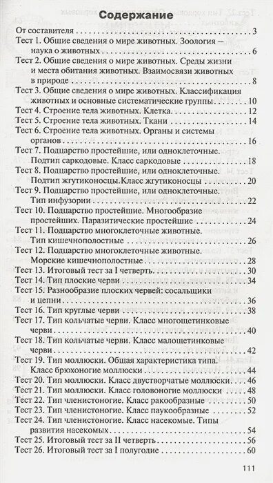 Тесты ракообразные 7 класс. Контрольно-измерительные материалы по биологии 7. Контрольно измерительные материалы биология 7 класс Артемьева. КИМЫ по биологии 7 класс. Контрольно-измерительные материалы по биологии 7 класс.