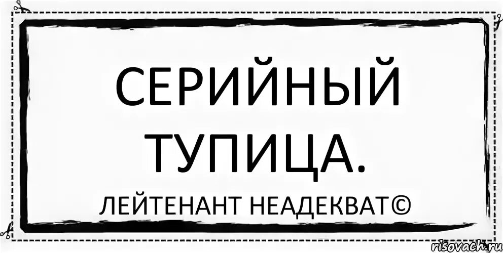 Тупица синоним