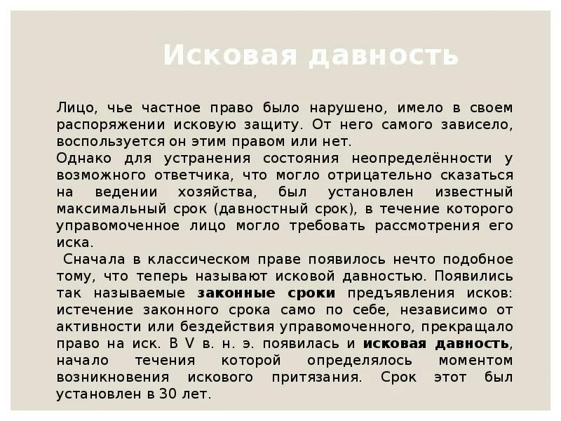 Исковая давность в римском праве. Законные сроки в римском праве. Сроки исковой давности в римском праве. Виды сроков в римском праве.