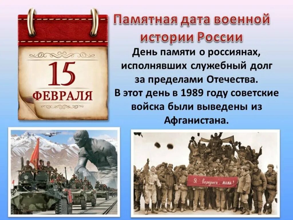 Какой сегодня 15 февраля. Памятные даты воинов интернационалистов Афганистана. 15 Февраля памятная Дата России. 15 Февраля памятная Дата военной истории России. Памятные даты России февраль.