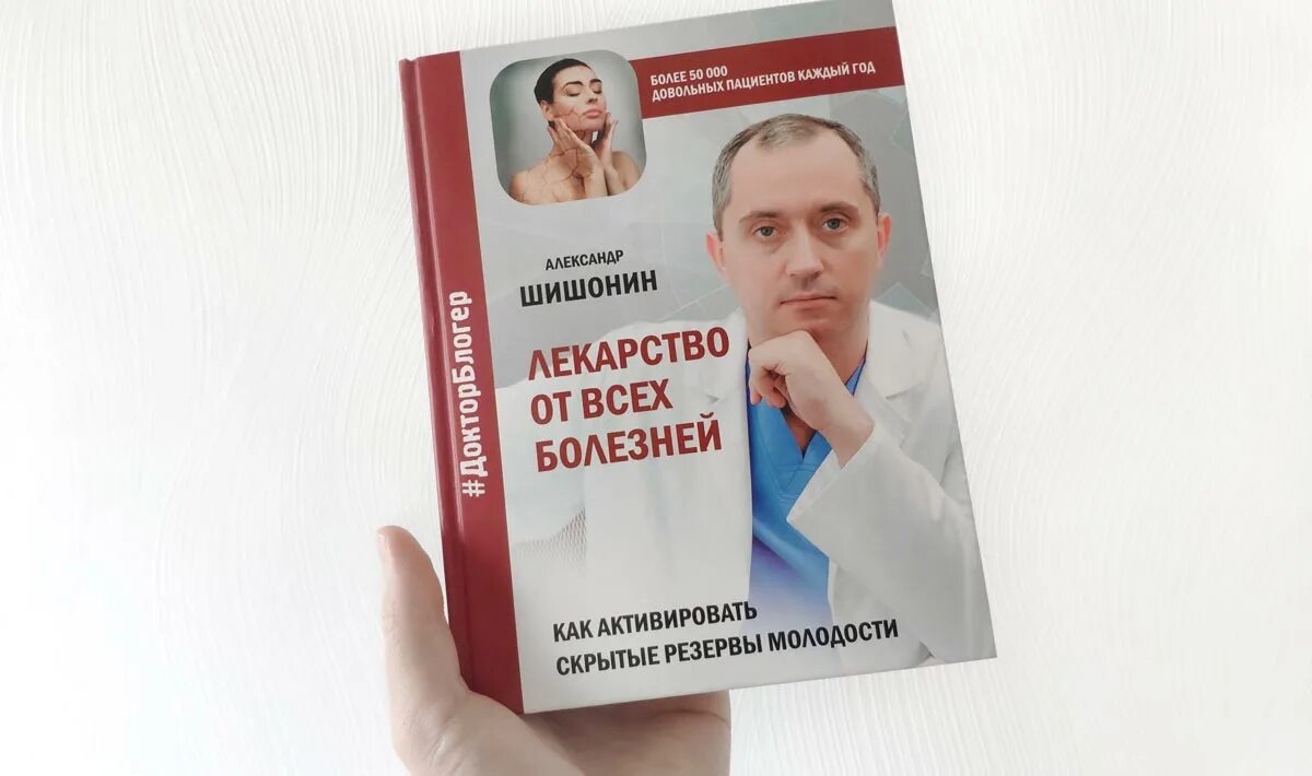 Доктор шишонин атеросклероз. Книга александр шишонина. лекарство от всех болезней. шишонин лекарство от всех болезней. лекарство от всех боле.